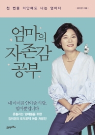 엄마의 자존감 공부 - 천 번을 미안해도 나는 엄마다